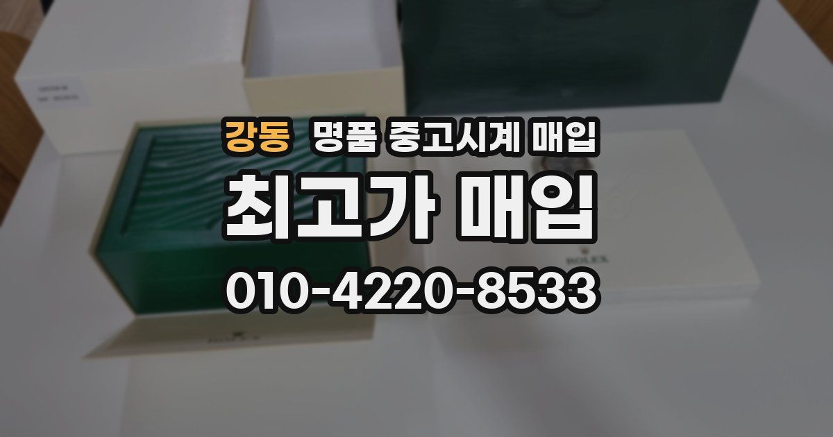 강동 명품 중고시계 매입