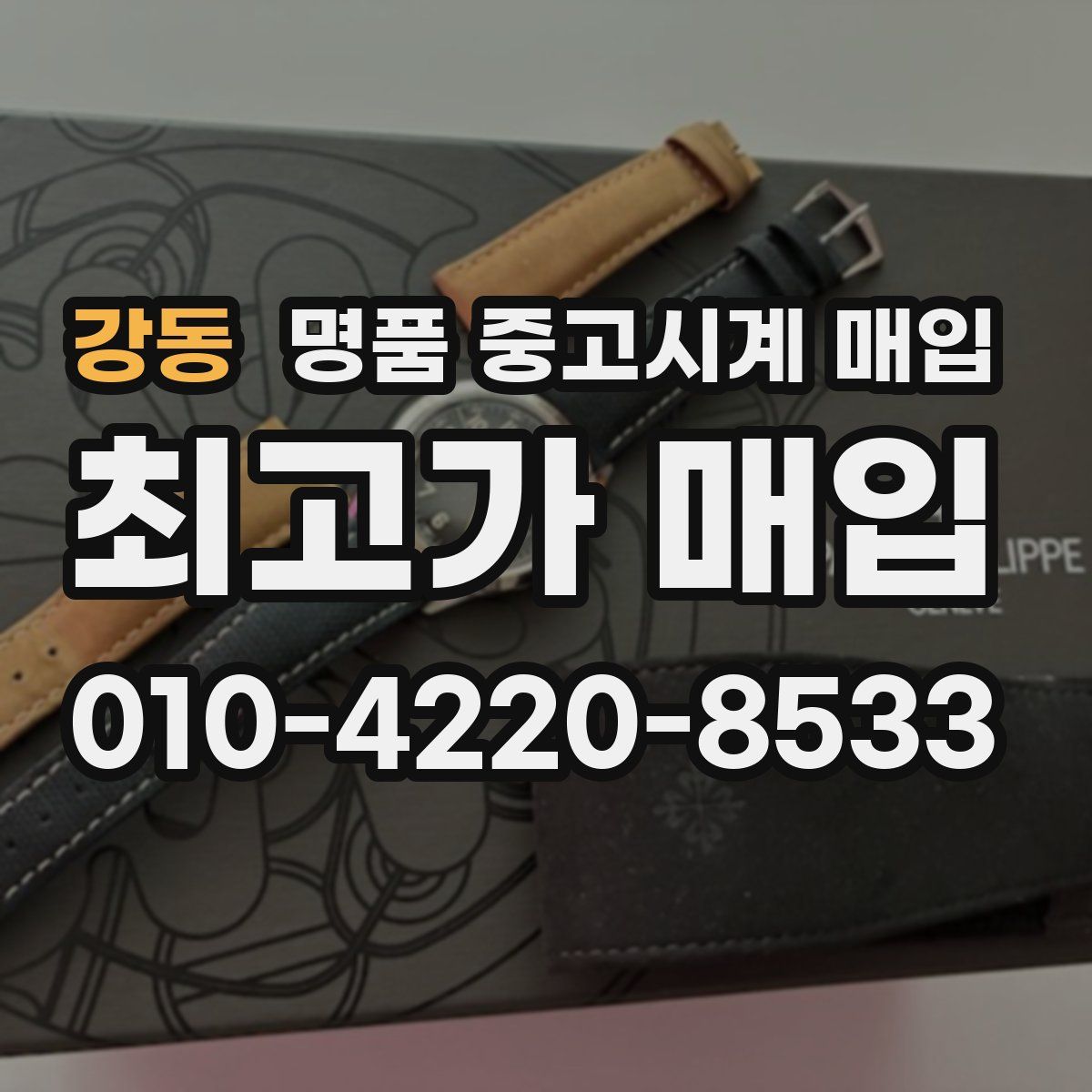 강동 명품 중고시계 매입