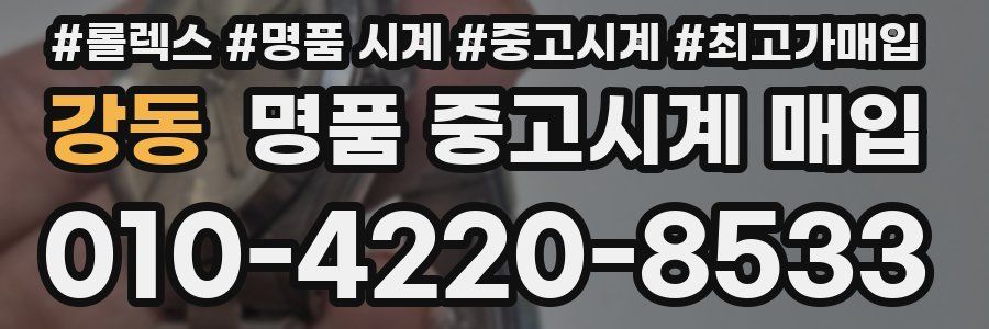 강동 명품 중고시계 매입