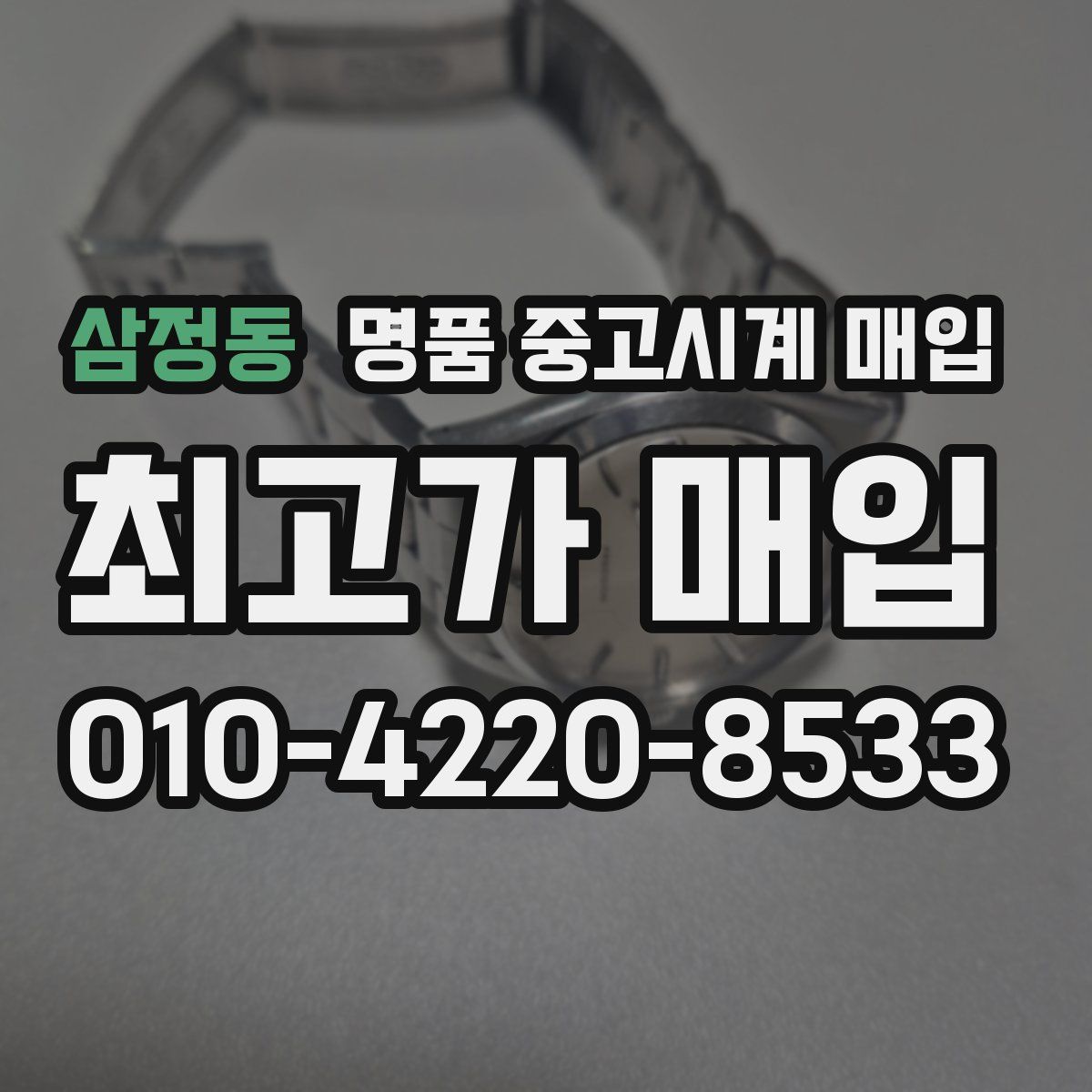 삼정동 명품 중고시계 매입