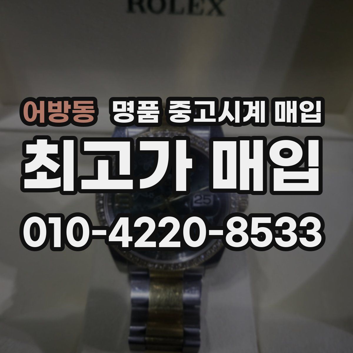 어방동 명품 중고시계 매입