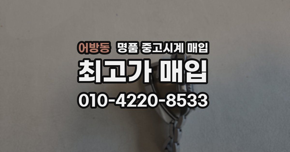 어방동 명품 중고시계 매입