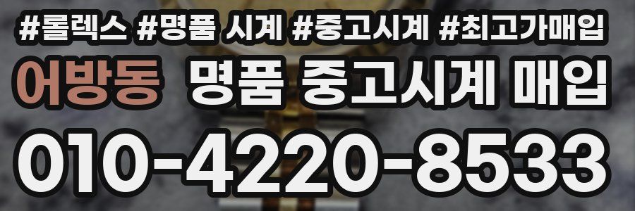 어방동 명품 중고시계 매입