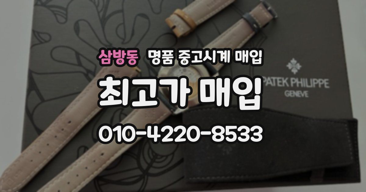 삼방동 명품 중고시계 매입
