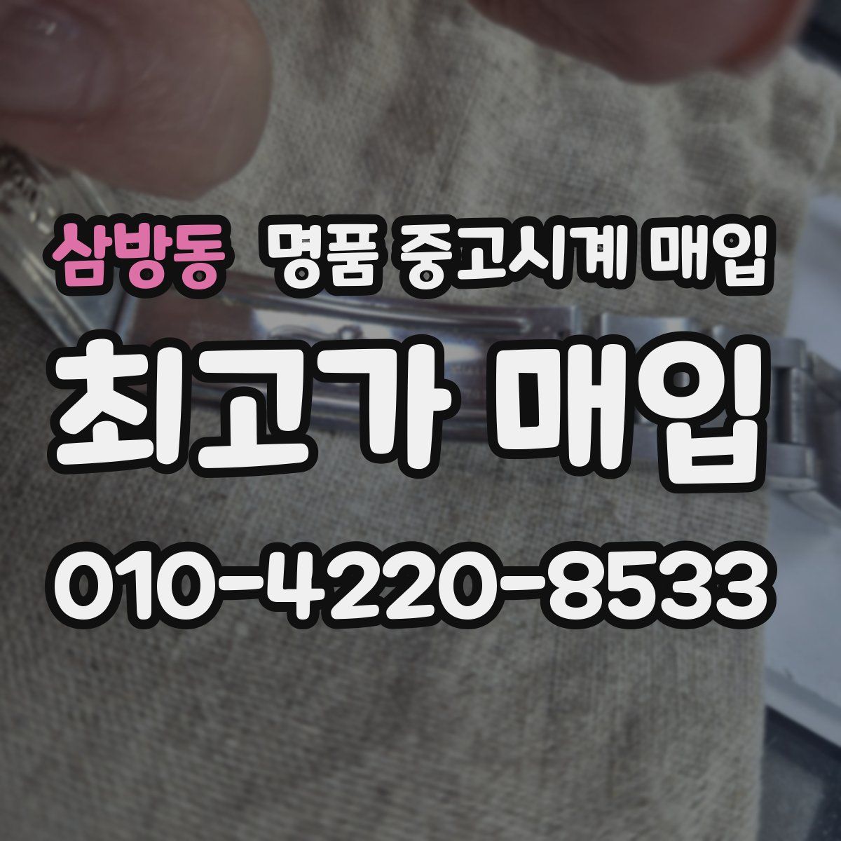 삼방동 명품 중고시계 매입