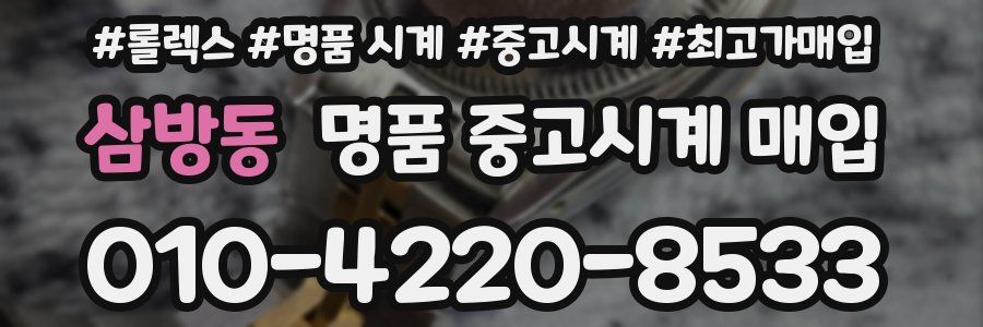 삼방동 명품 중고시계 매입