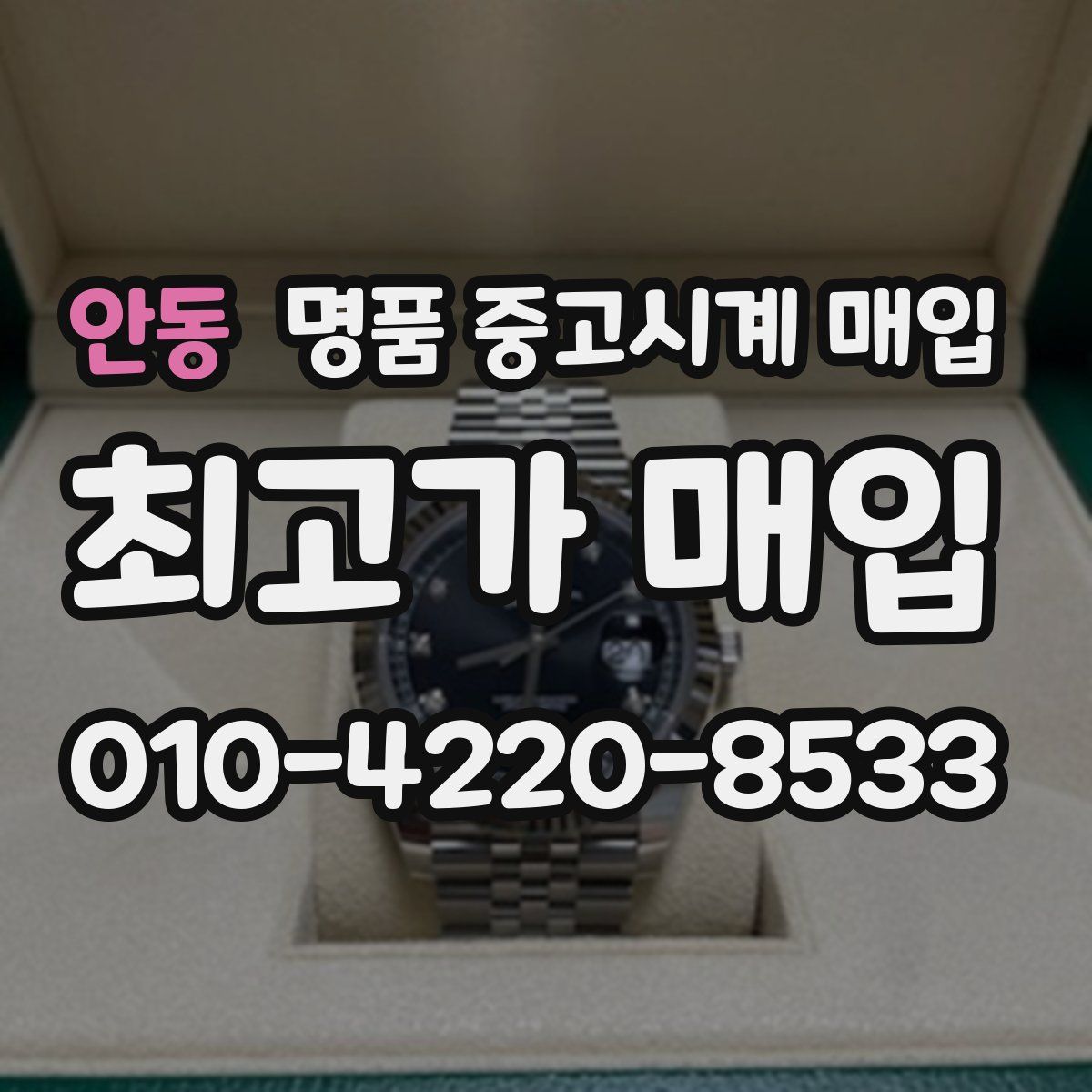 안동 명품 중고시계 매입