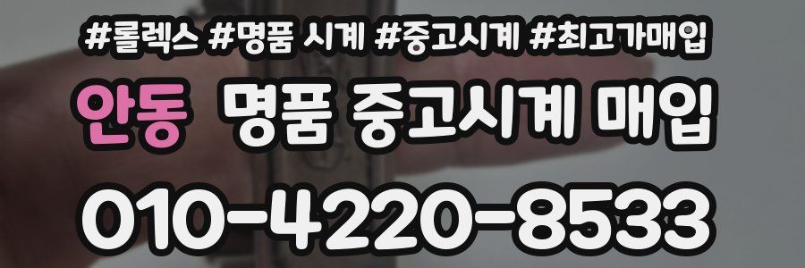 안동 명품 중고시계 매입