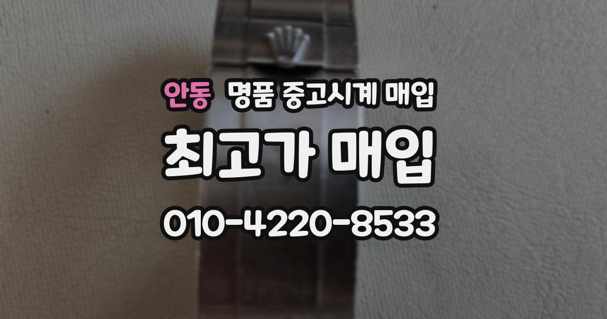 안동 명품 중고시계 매입