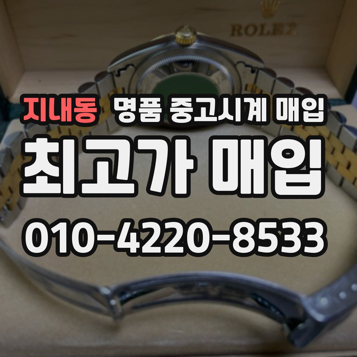 지내동 명품 중고시계 매입