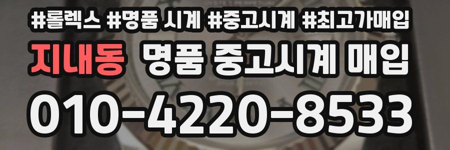 지내동 명품 중고시계 매입