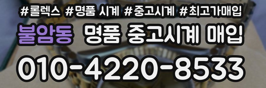 불암동 명품 중고시계 매입