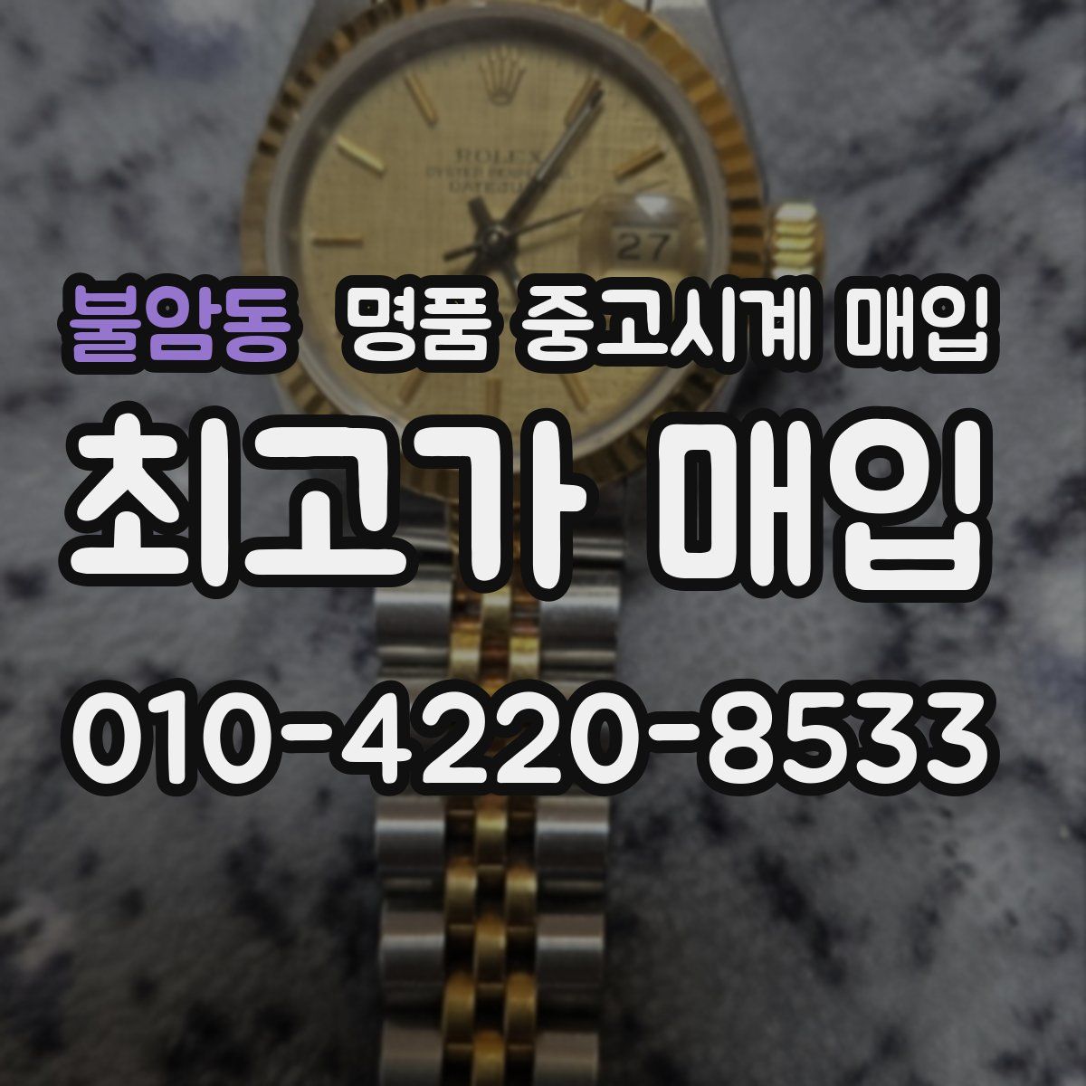 불암동 명품 중고시계 매입