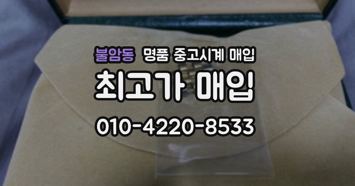 불암동 명품 중고시계 매입