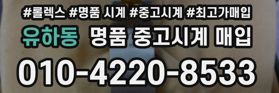 유하동 명품 중고시계 매입