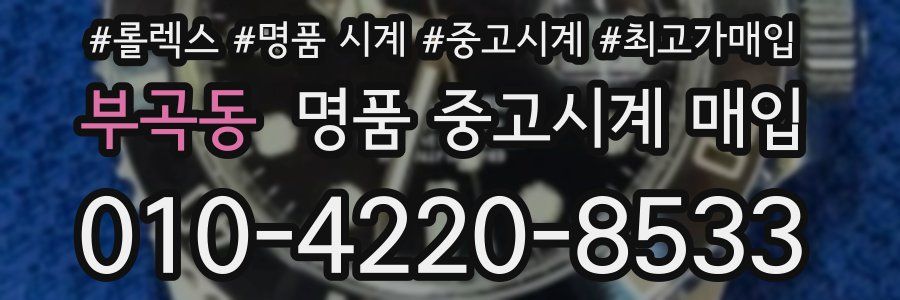 부곡동 명품 중고시계 매입