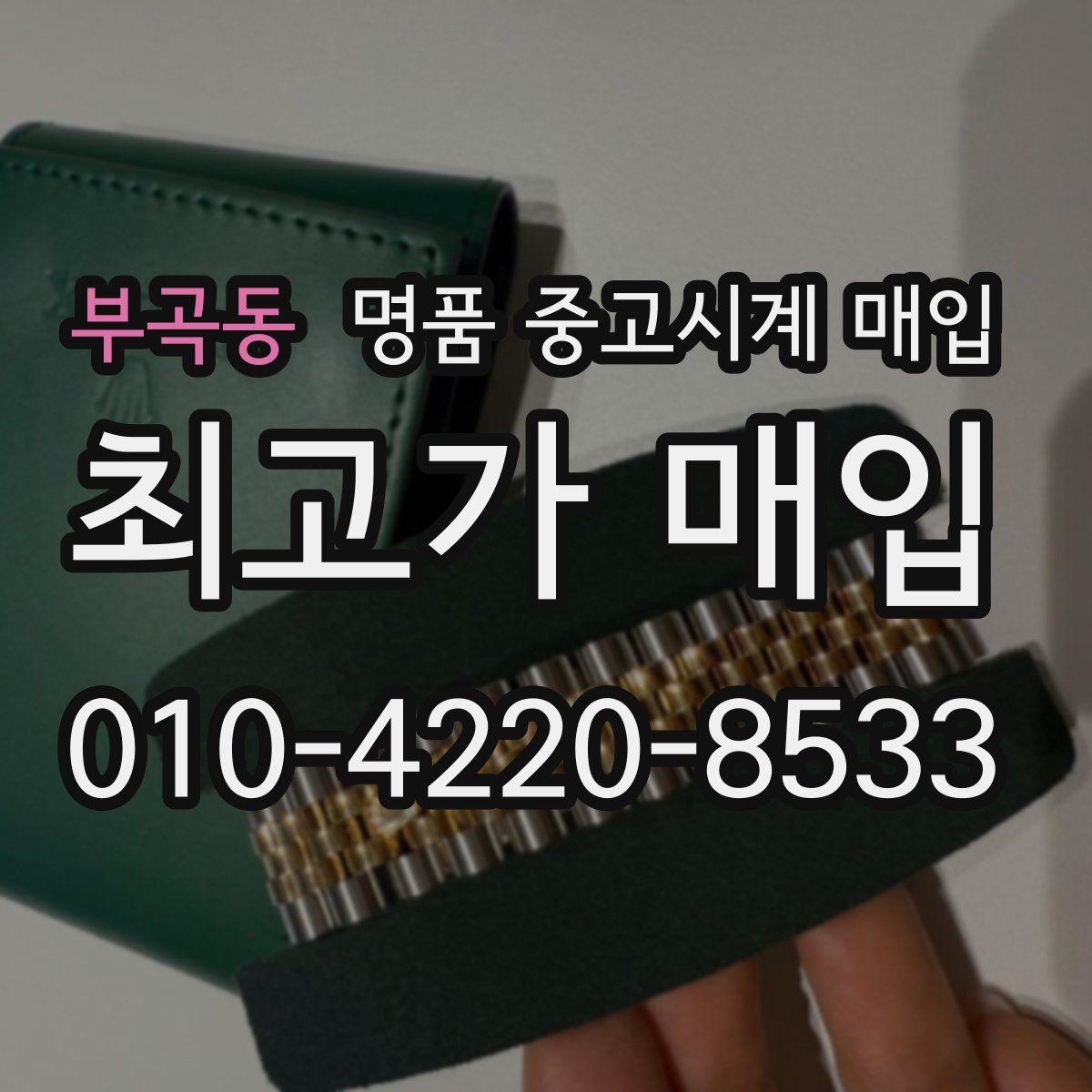 부곡동 명품 중고시계 매입