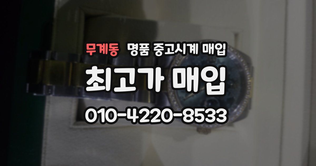 무계동 명품 중고시계 매입