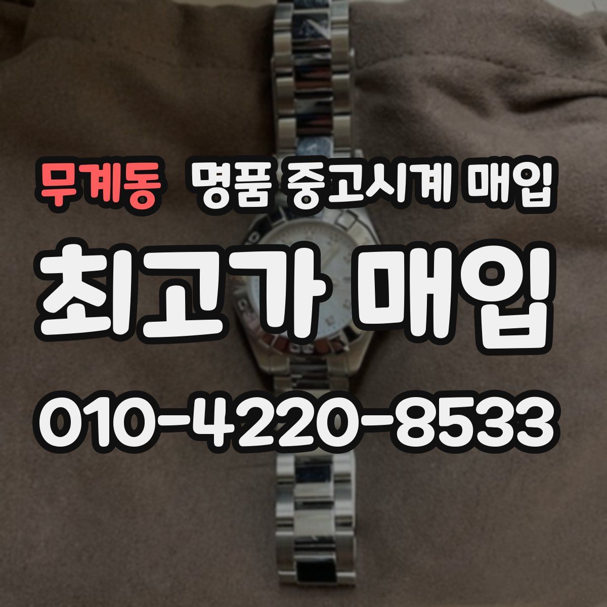 무계동 명품 중고시계 매입