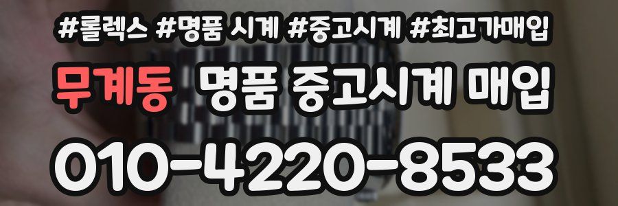 무계동 명품 중고시계 매입
