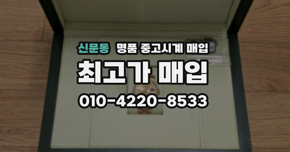 신문동 명품 중고시계 매입