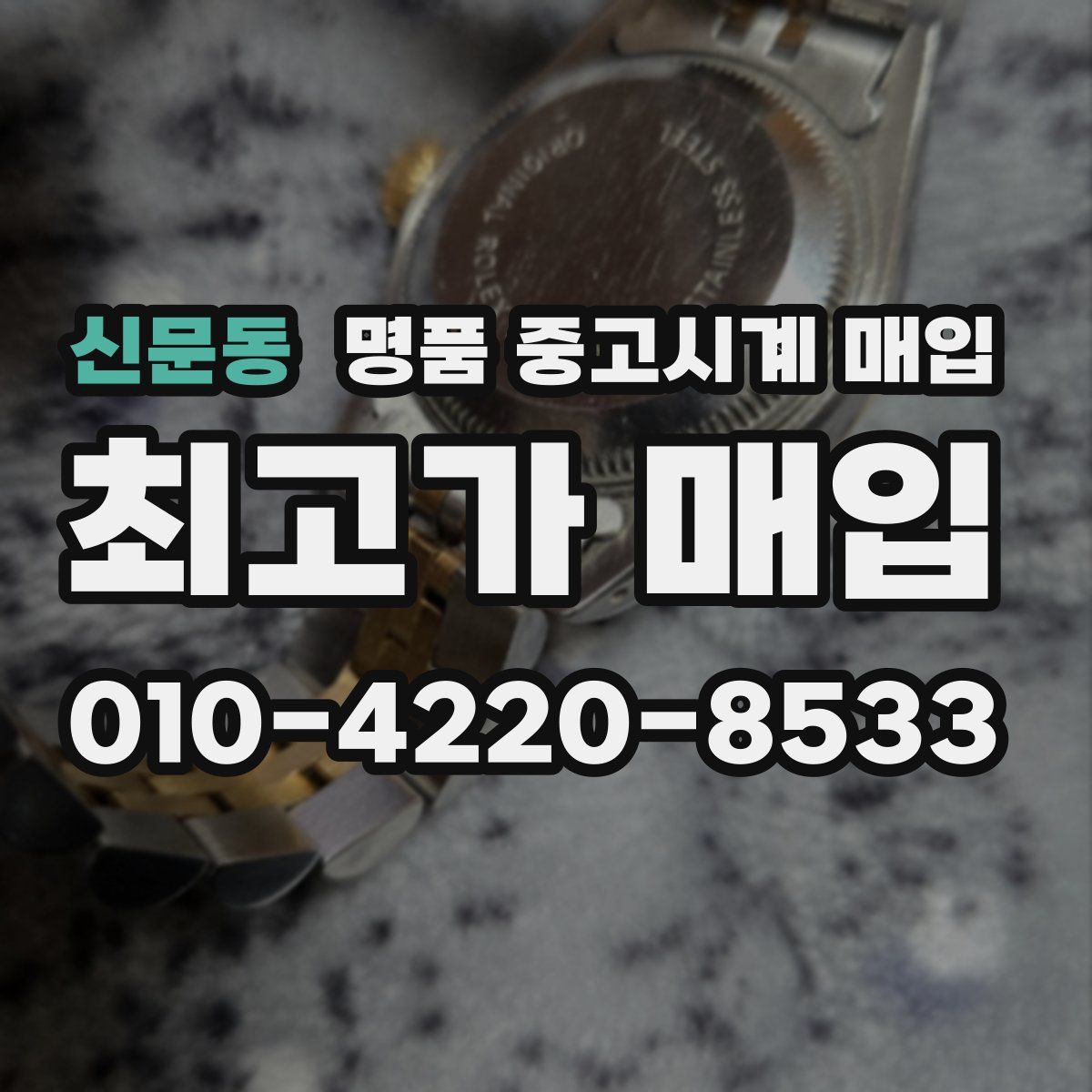 신문동 명품 중고시계 매입