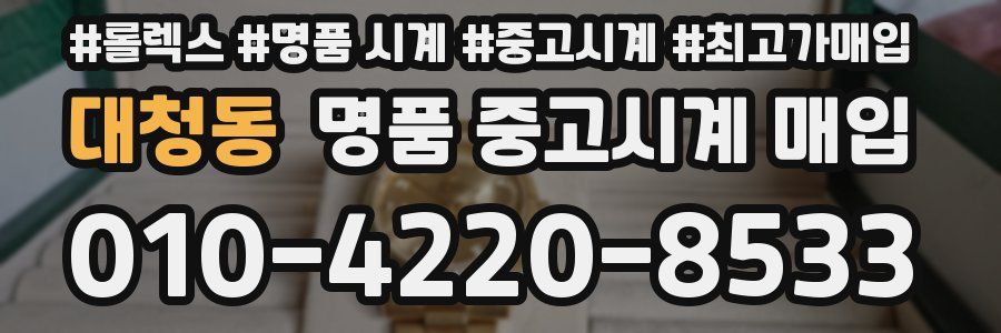 대청동 명품 중고시계 매입