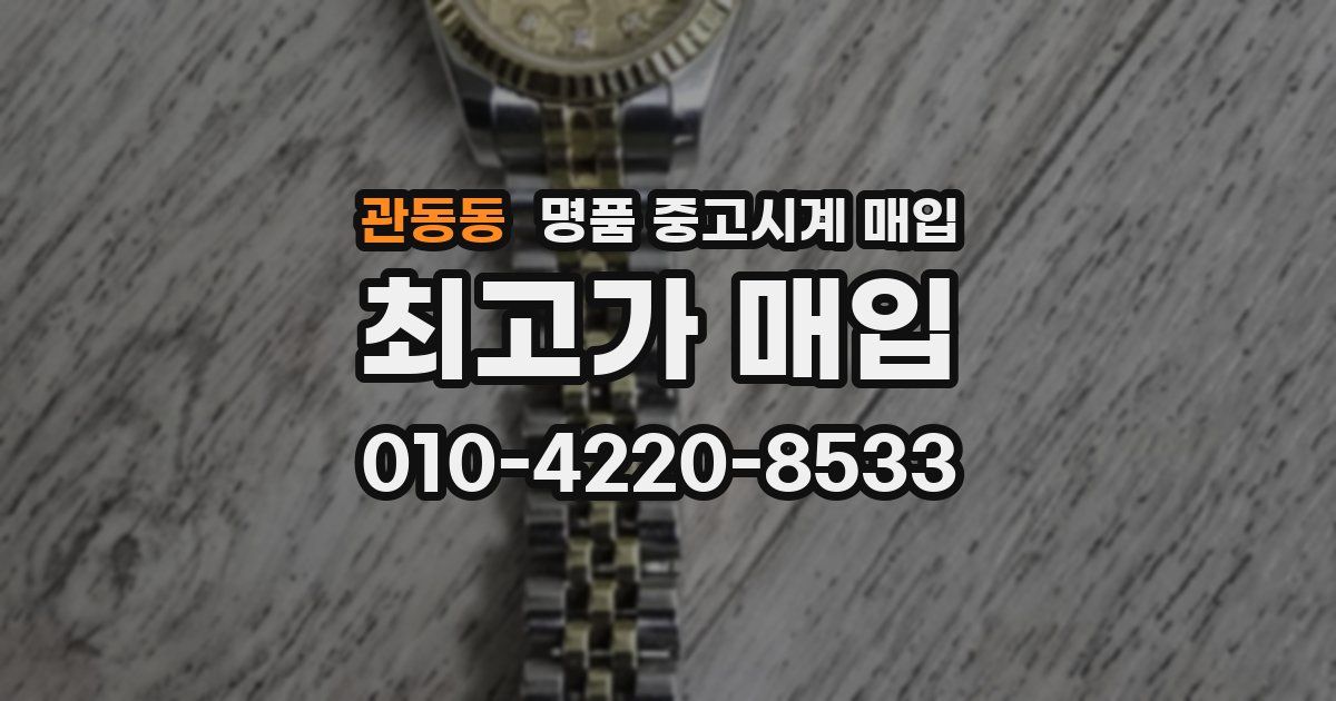 관동동 명품 중고시계 매입