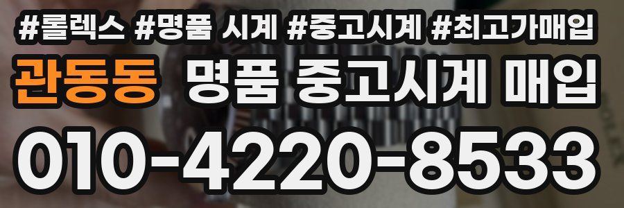 관동동 명품 중고시계 매입