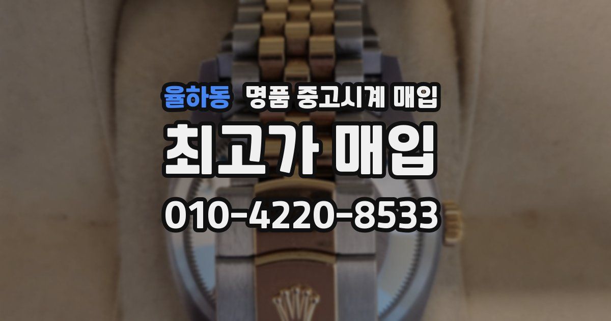 율하동 명품 중고시계 매입
