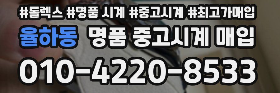 율하동 명품 중고시계 매입