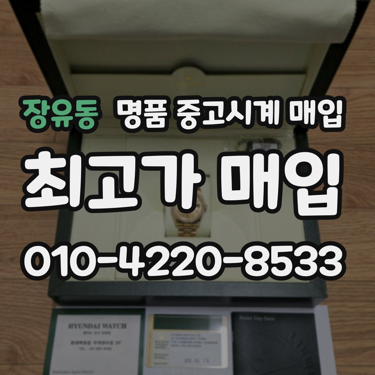 장유동 명품 중고시계 매입