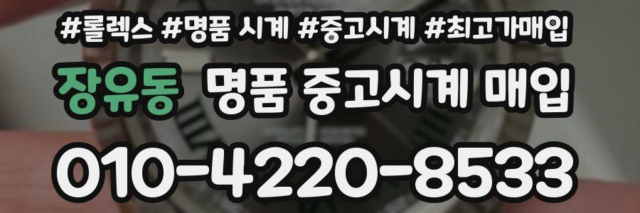 장유동 명품 중고시계 매입