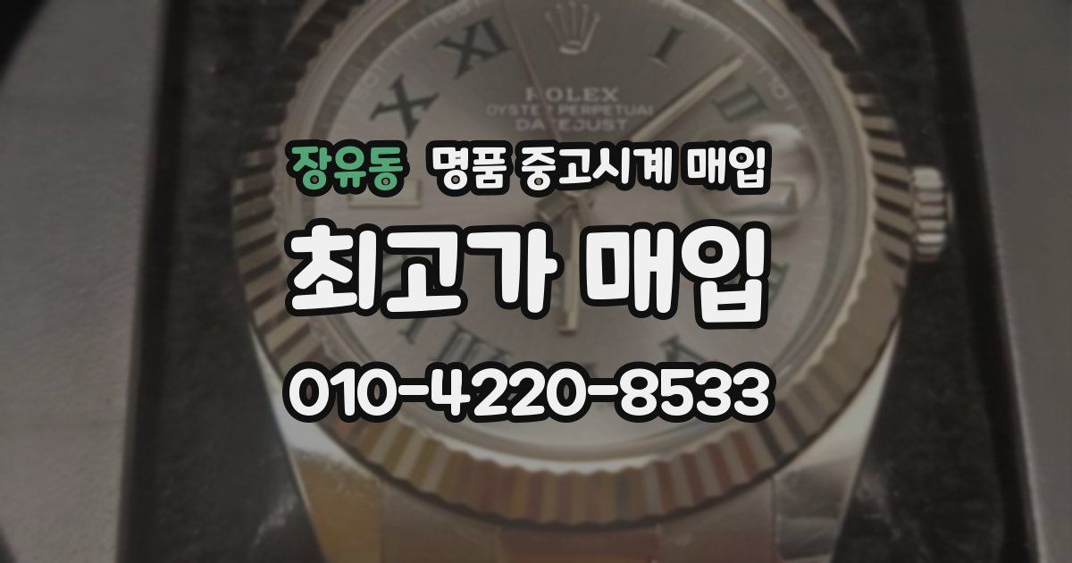 장유동 명품 중고시계 매입