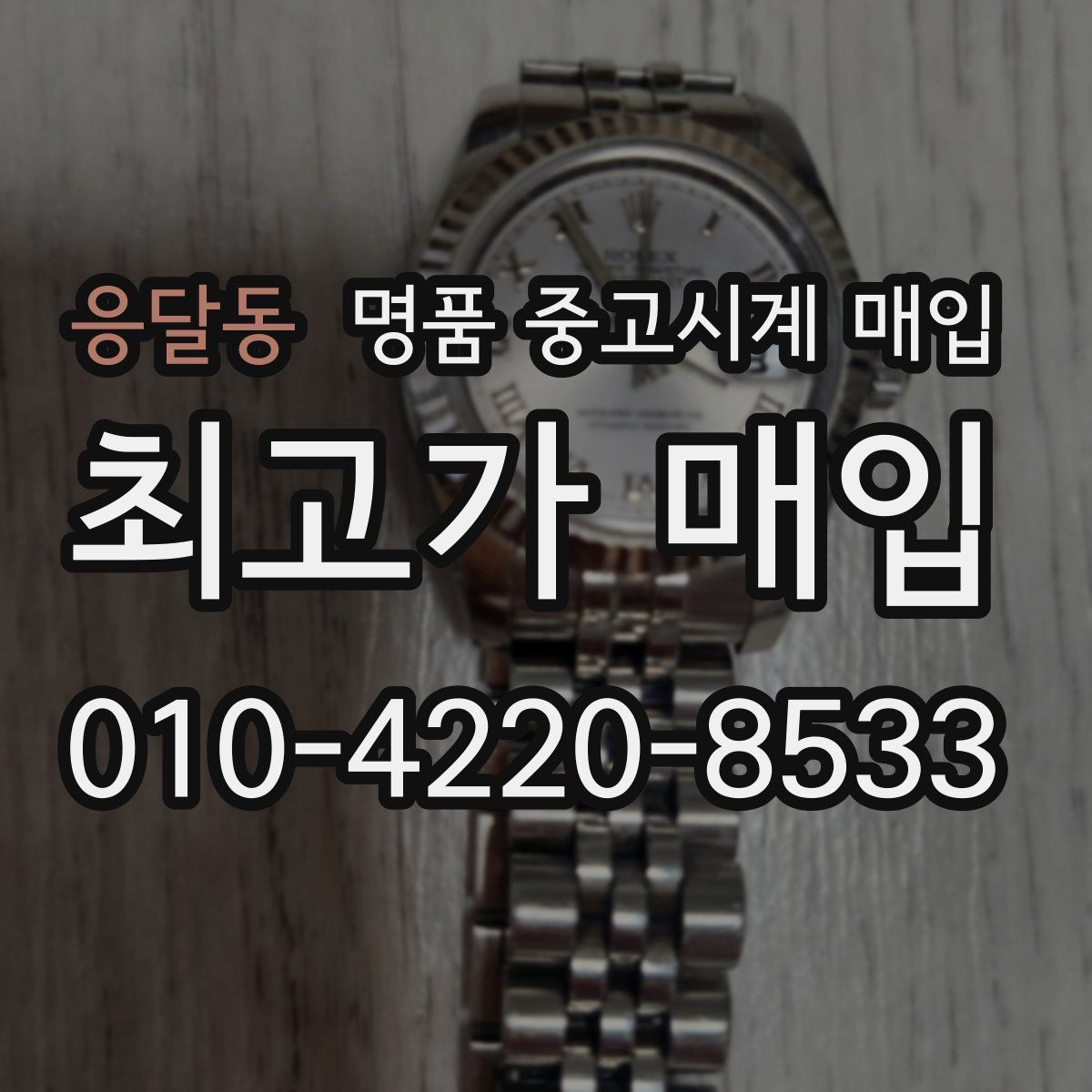 응달동 명품 중고시계 매입