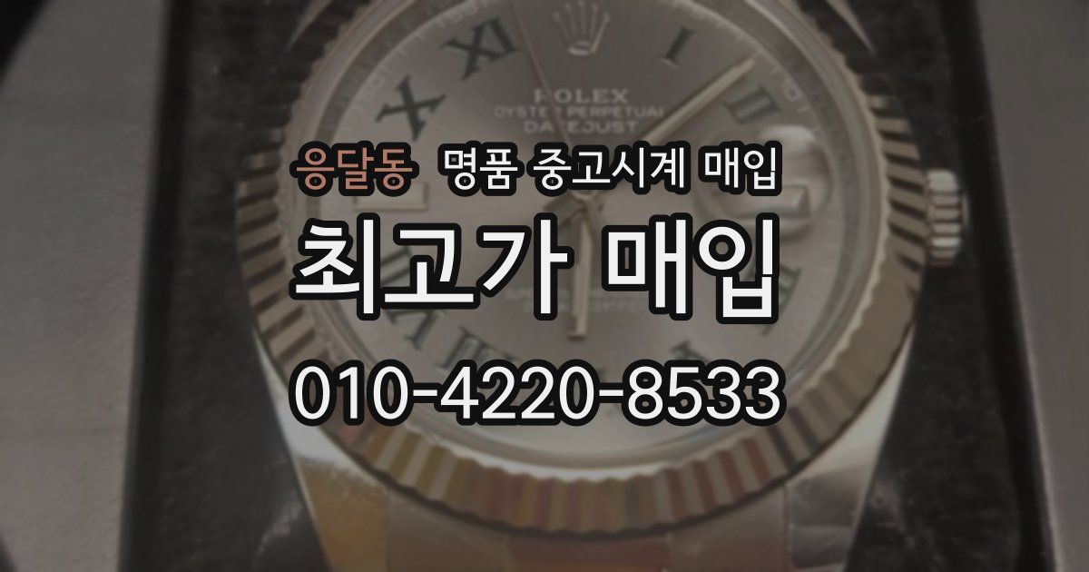 응달동 명품 중고시계 매입