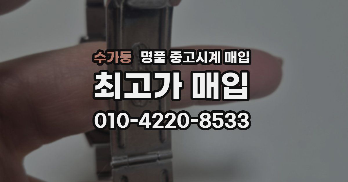 수가동 명품 중고시계 매입