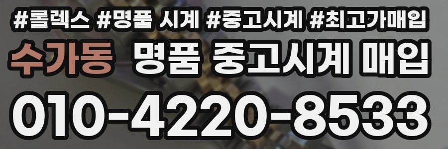 수가동 명품 중고시계 매입