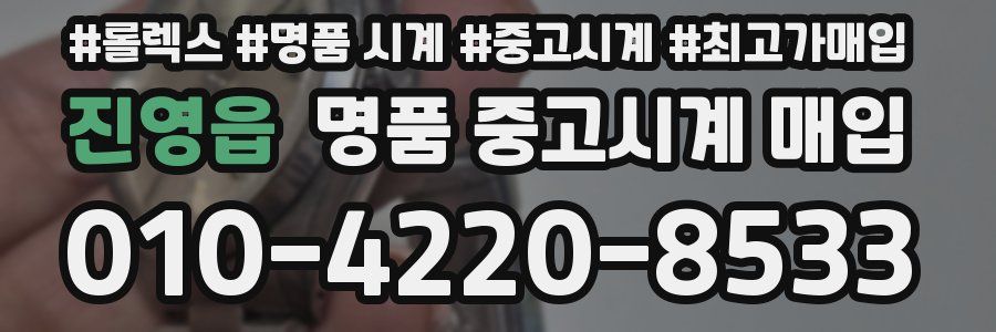 진영읍 명품 중고시계 매입