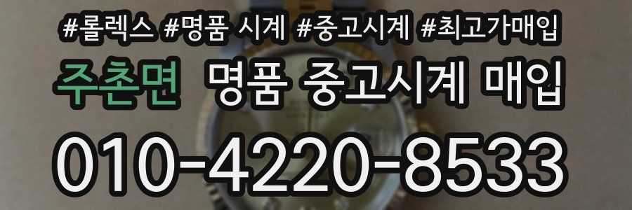 주촌면 명품 중고시계 매입