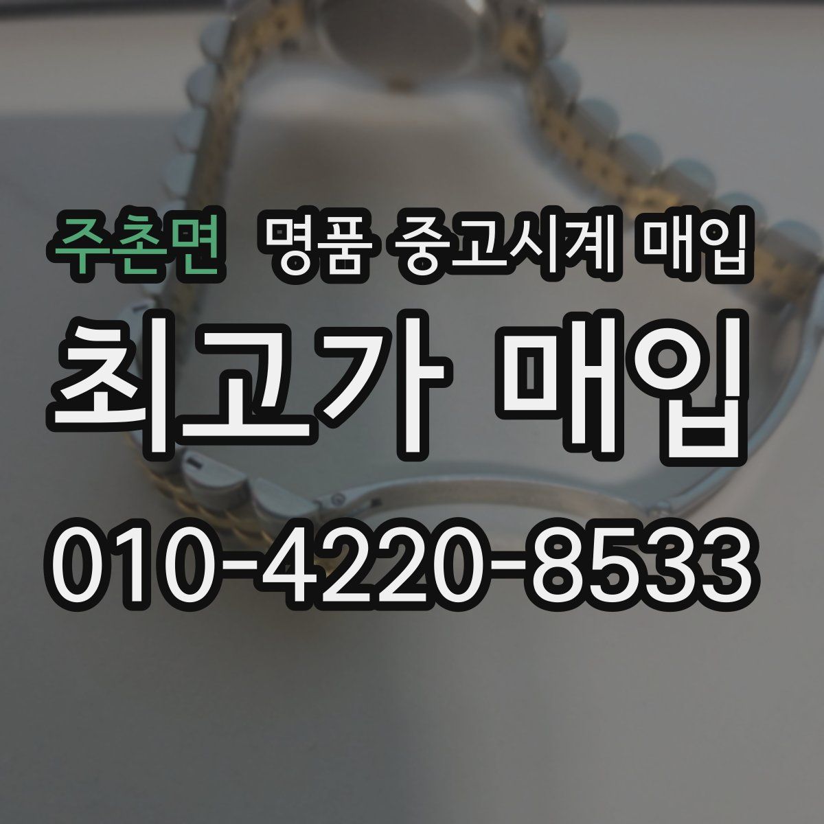 주촌면 명품 중고시계 매입