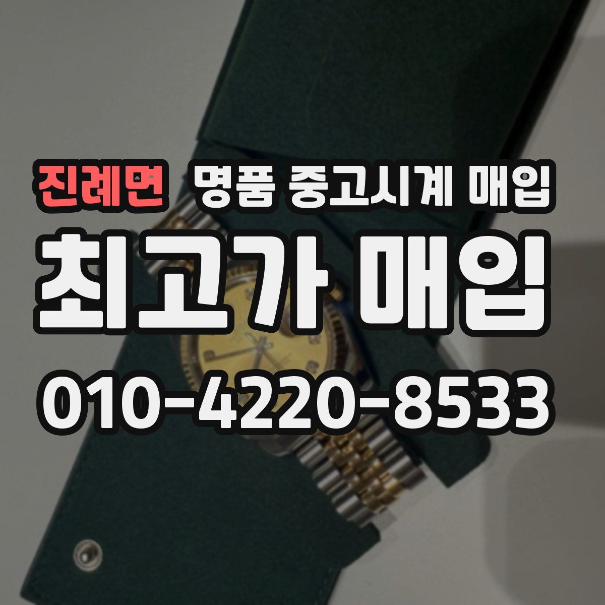 진례면 명품 중고시계 매입
