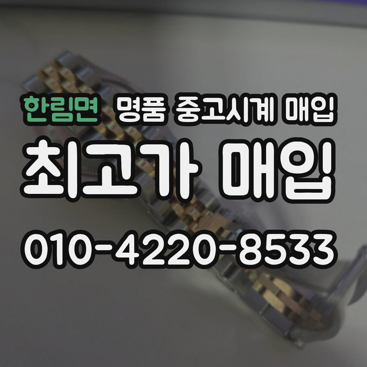 한림면 명품 중고시계 매입