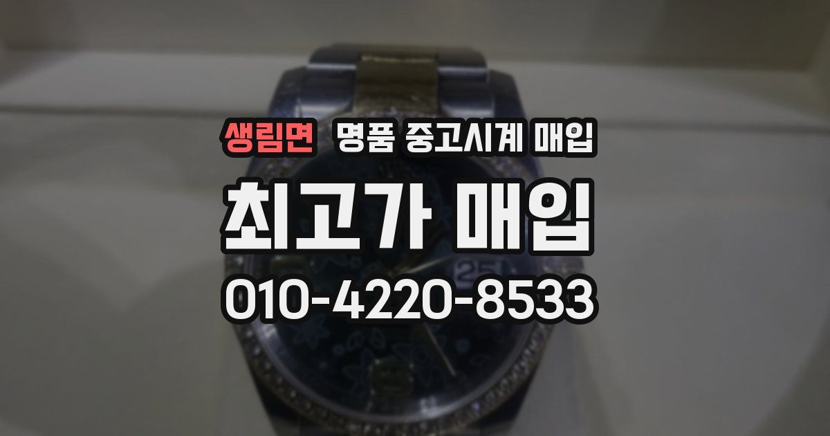 생림면 명품 중고시계 매입