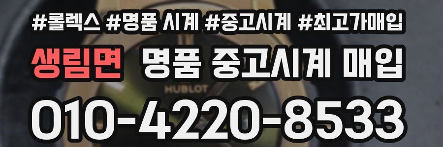 생림면 명품 중고시계 매입