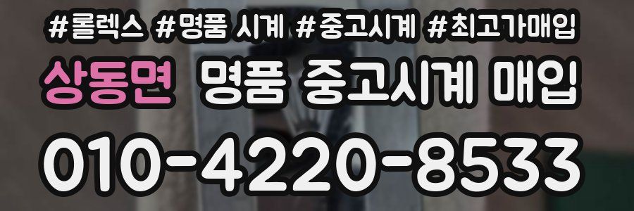 상동면 명품 중고시계 매입