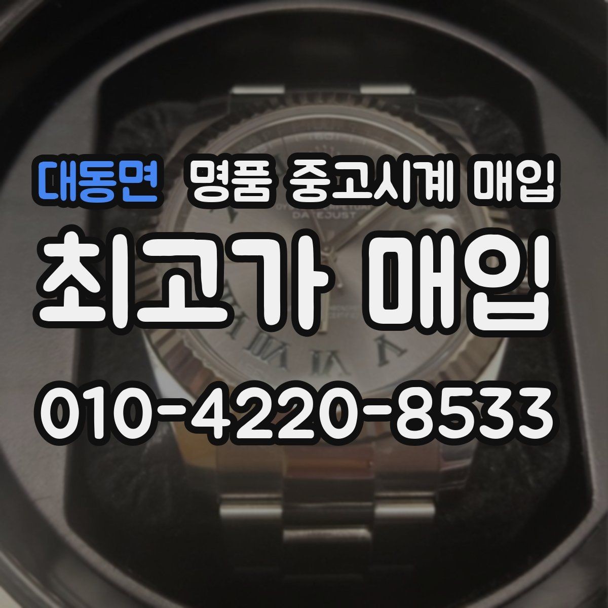 대동면 명품 중고시계 매입 견적을 높여보는 준비