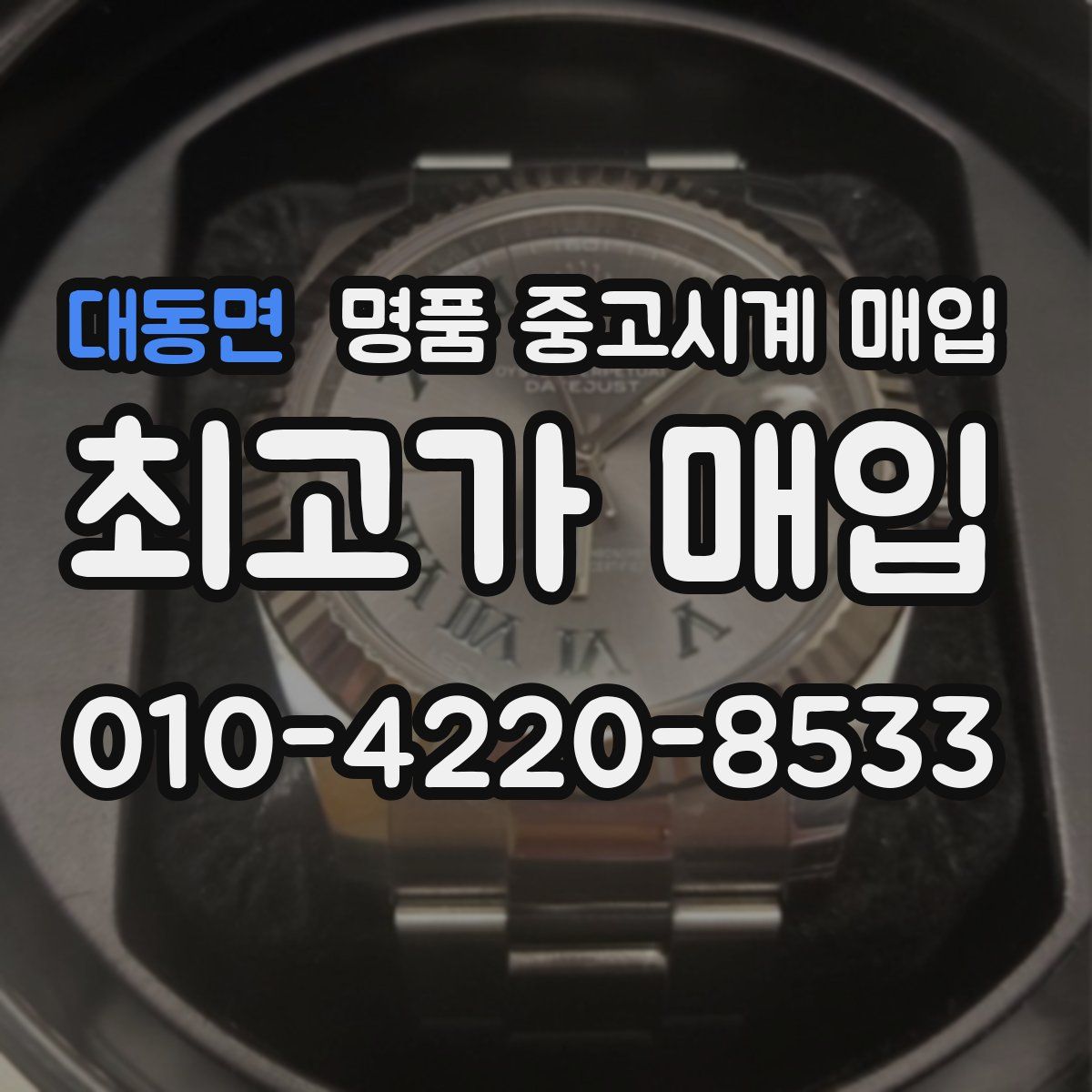 대동면 명품 중고시계 매입