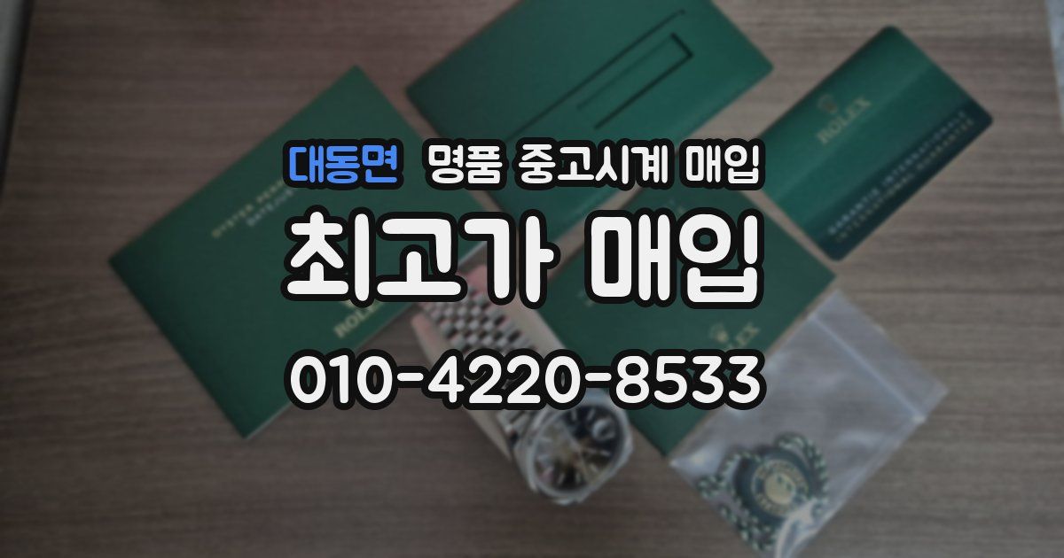 대동면 명품 중고시계 매입