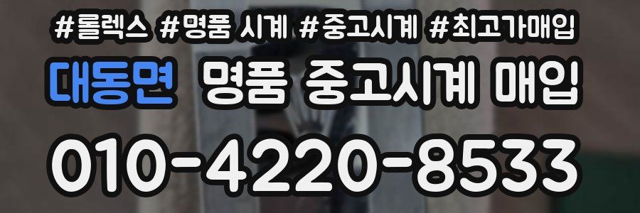 대동면 명품 중고시계 매입